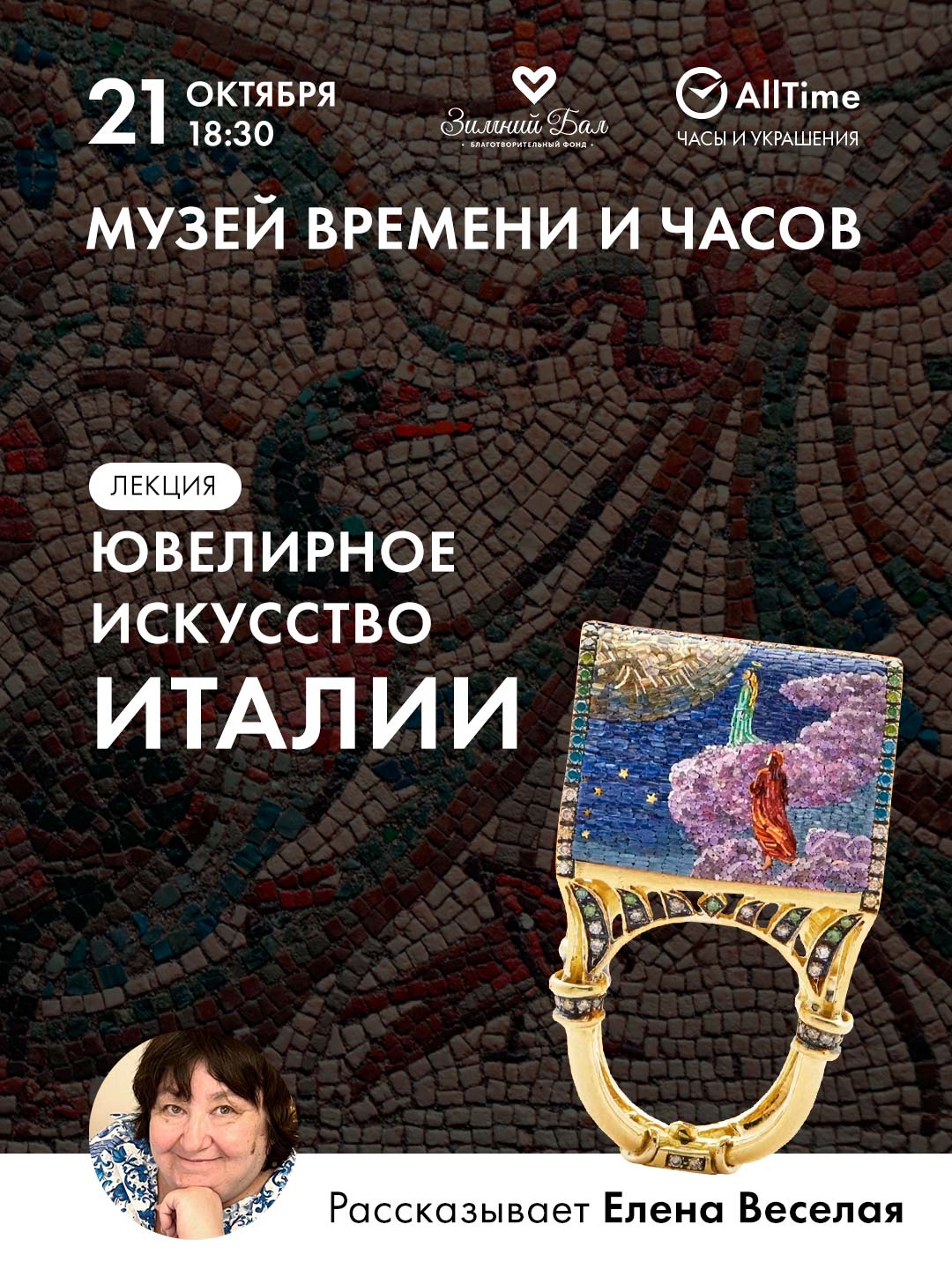 Приглашаем на лекцию Елены Веселой «Bella Italia» в Музее Времени и Часов