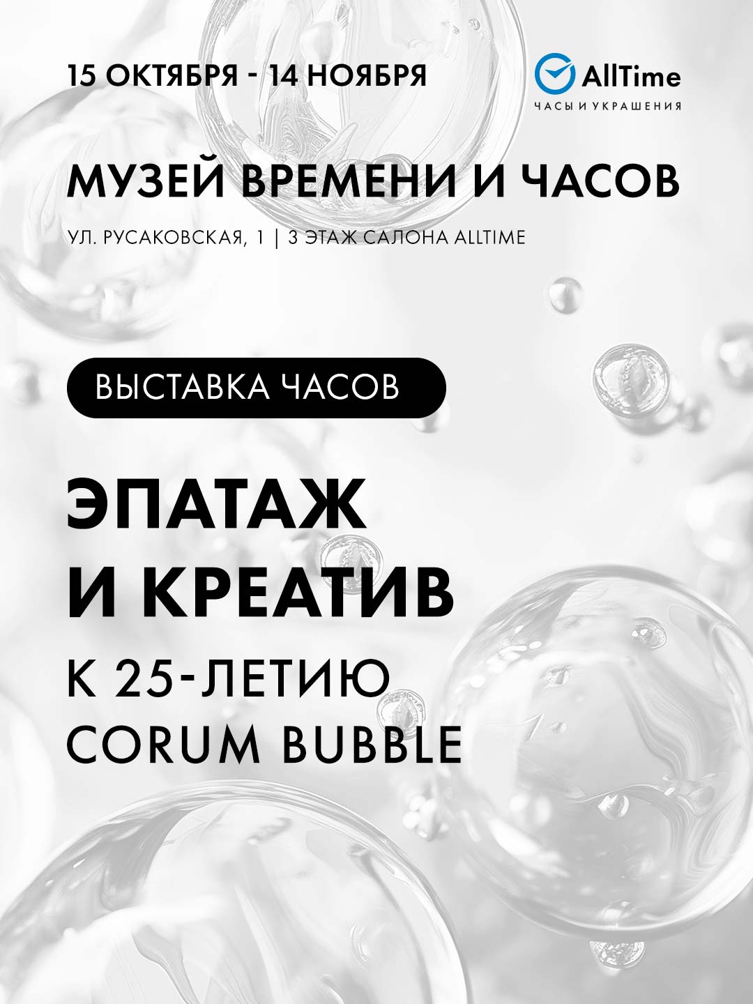 Знаменитые часы Corum Bubble на выставке в Музее Времени и Часов