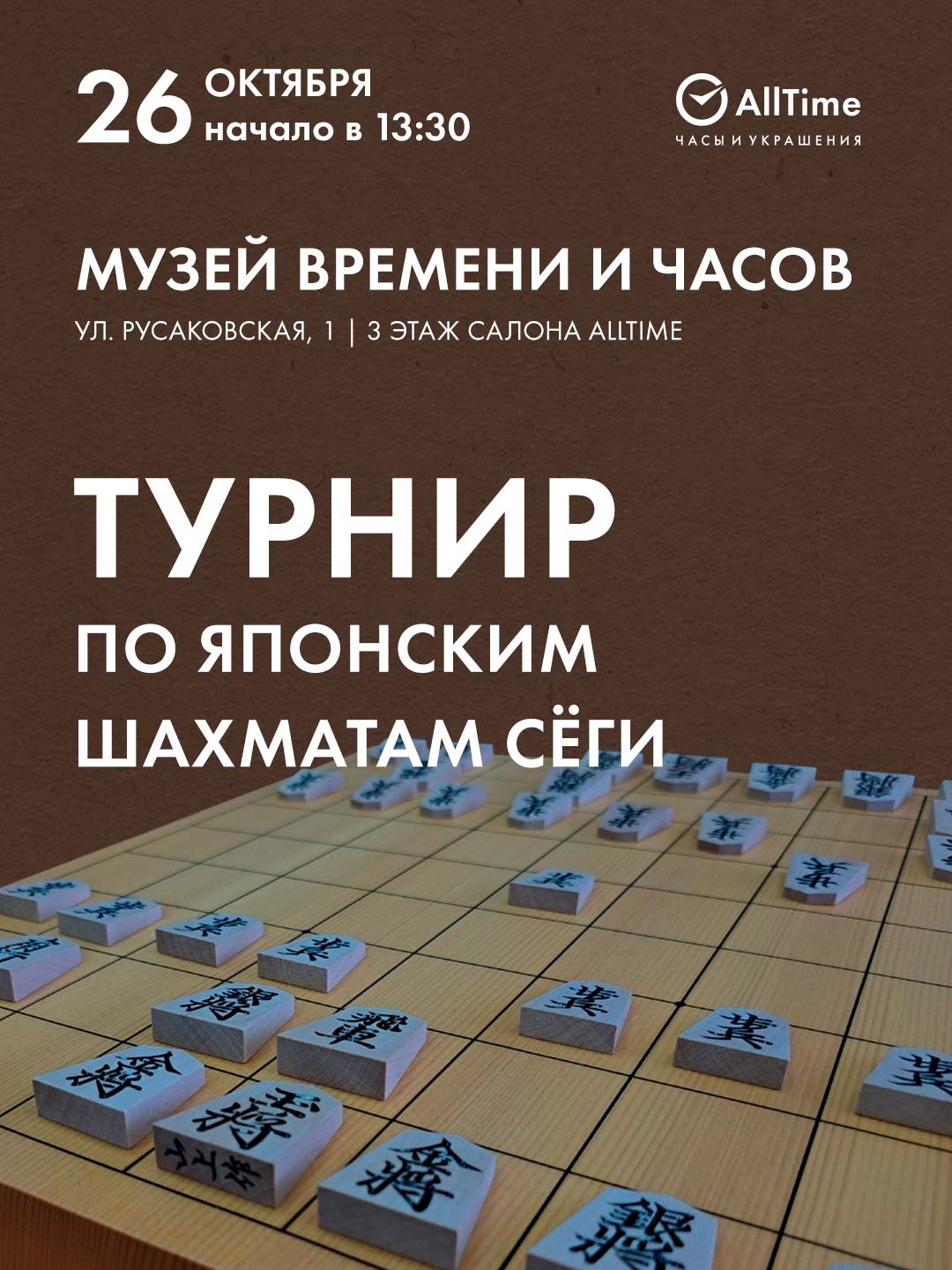 Турнир по японским шахматам сёги в Музее Времени и Часов
